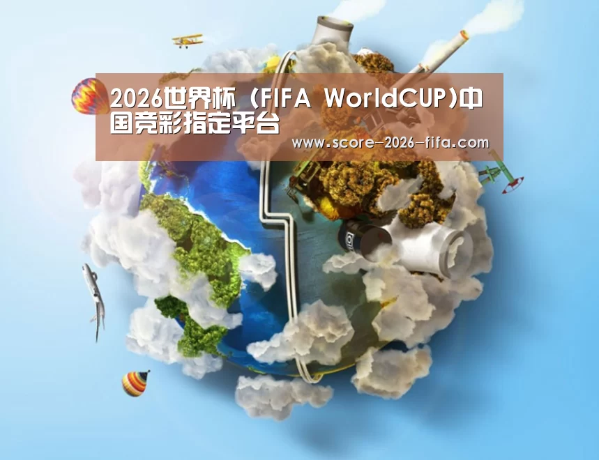 关于2026世界杯投注站